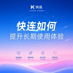 快连如何提升长期使用体验？