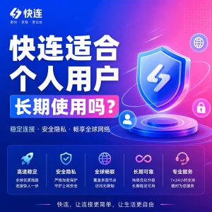 快连长期适合个人用户吗？