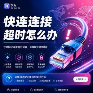 快连连接超时怎么办？
