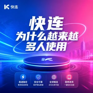 快连网络频繁断开怎么办