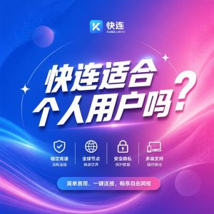 快连适合个人用户吗？