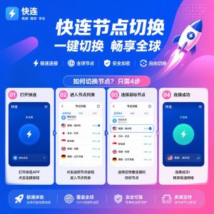 快连如何切换节点？