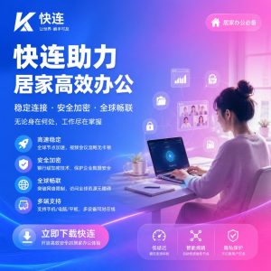 快连如何满足居家办公需求？