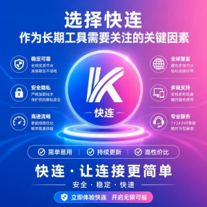 快连如何满足不同用户的网络需求？