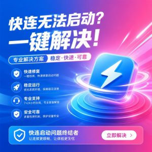 快连无法启动怎么办？