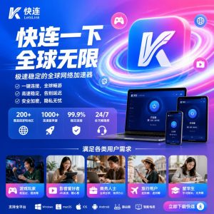 快连如何满足不同用户需求？