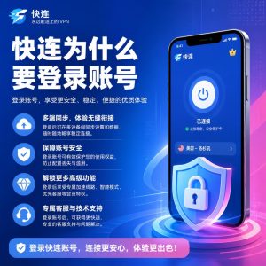 快连为什么要登录账号？