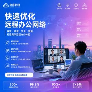 快连如何优化远程办公网络？