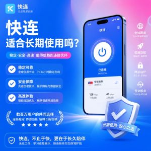 快连适合长期使用吗？