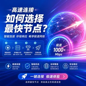 快连如何选择最快节点？