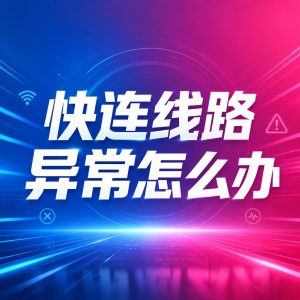 快连安装后无法启动怎么办？