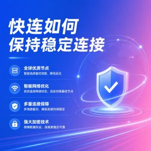 快连连接速度慢怎么办