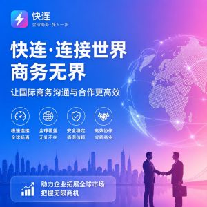 快连登录失败怎么解决