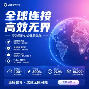快连如何优化海外办公体验？