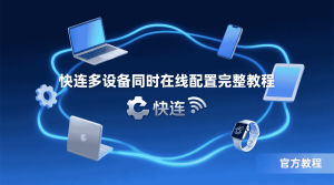 共享电脑使用快连后，怎样清除自动登录与密码填充记录？