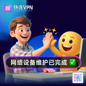 快连用户如何决定保留现有配置还是重新安装？排障决策清单